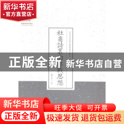 正版 杜甫诗里的非战思想 顾彭年 山西人民出版社 9787203086970