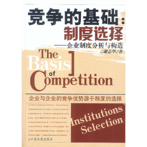 正版新书]竞争的基础:制度选择(企业制度分析与构造)谢志华978