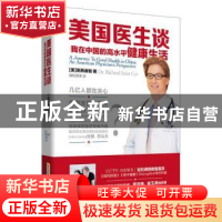 正版 美国医生谈:我在中国的高水平健康生活 [美]圣西睿智 北京时