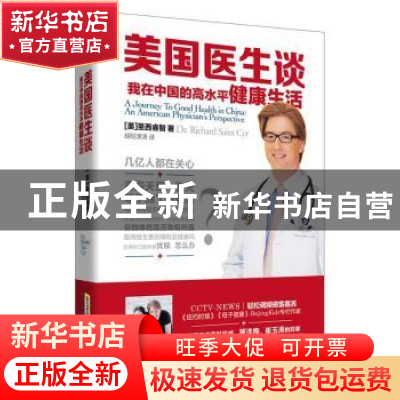 正版 美国医生谈:我在中国的高水平健康生活 [美]圣西睿智 北京时