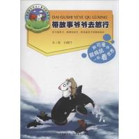 正版新书]带故事爷爷去旅行白朗宁9787544068437