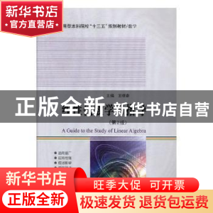 正版 线性代数学习指导 王晓春主编 哈尔滨工业大学出版社 978756