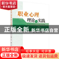 正版 职业心理理论与实践 胡维芳,顾卫东,方翰青著 科学出版社