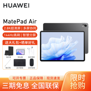 HUAWEI/华为MatePad Air 11.5英寸144Hz高刷护眼 12G+512G平板电脑2.8K超清pad办公网课学习[WiFi版]曜石黑
