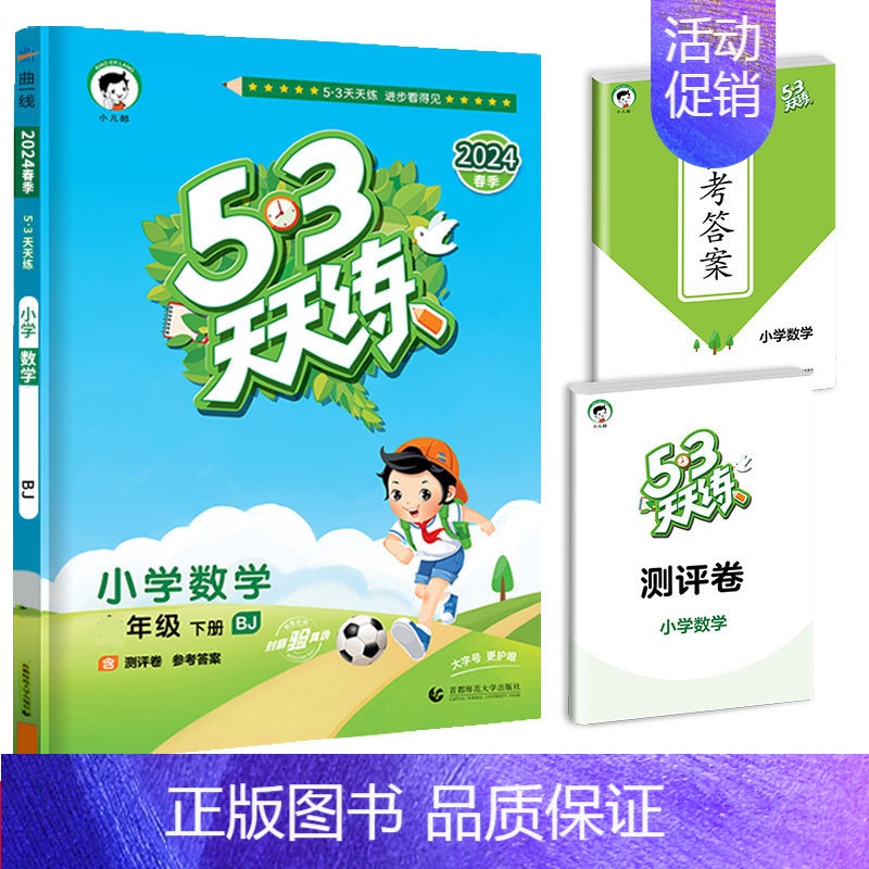 [单本]数学(北京版) 六年级下 [正版]2024春新版53天天练一年级二年级三四五六年级上册语文数学英语人教版小学下册
