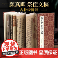 绘经典[经折装]颜真卿祭侄文稿行书毛笔书法字帖译文简体原作原大高清成人学生临摹鉴赏收藏碑帖书法入门初学正版书籍sh