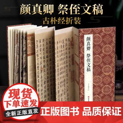 绘经典[经折装]颜真卿祭侄文稿行书毛笔书法字帖译文简体原作原大高清成人学生临摹鉴赏收藏碑帖书法入门初学正版书籍sh