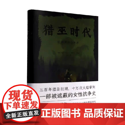 猎巫时代 欧洲神话与巫术 伊娃-玛利亚·施努尔 著 文化