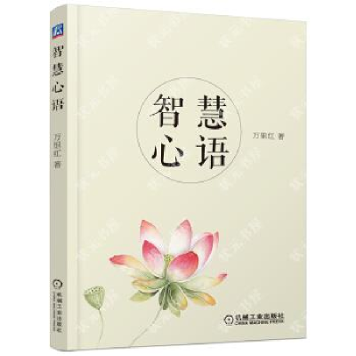 正版新书]智慧心语万里红9787111592327