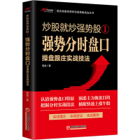 [M]强势分时盘口操盘跟庄实战技法-9787513672269