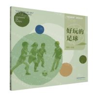 [N]好玩的足球/好玩的球系列丛书-9787107365621
