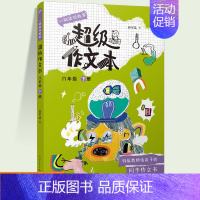 6年级下册(赠视频课程) [正版]超级作文本蒋军晶一间读写教室四五六小升初小学生作文大全人教满作文分类素材写作技巧作文敲