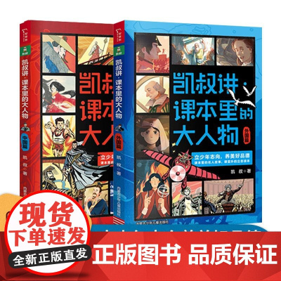 凯叔讲课本里的大人物外国篇+中国篇全套2册 JST中外历史名人传记故事书讲故事系列青少年成长励志读物三四五六年级小学生课