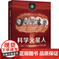 科学火星人——改变二十世纪的五位匈牙利犹太裔科学家(匈)伊什特万·豪尔吉陶伊上海教育出版社9787572023033医学