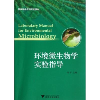 正版新书]环境微生物学实验指导郑平9787308041843