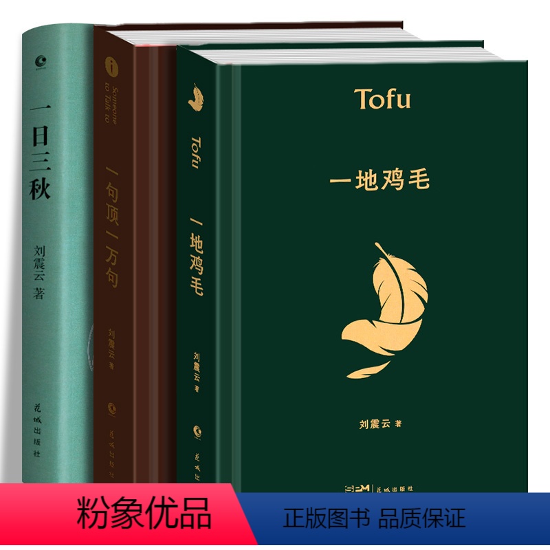 [正版]一句顶一万句 一地鸡毛 一日三秋 刘震云 3册 经典文学 现代/当代小说书籍 文学经典图书 励志书籍 跨世纪文