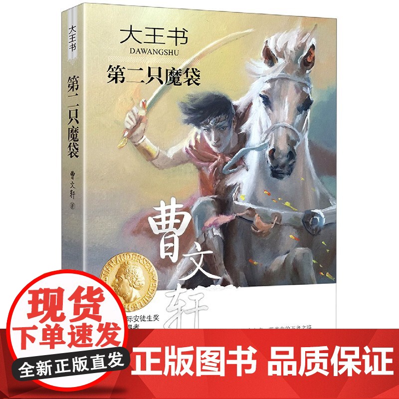 第二只魔袋 大王书系列正版 曹的书籍 中小学生课外阅读儿童文学9-12-15岁青少年成长励志故事书三四五六年级校园小说作