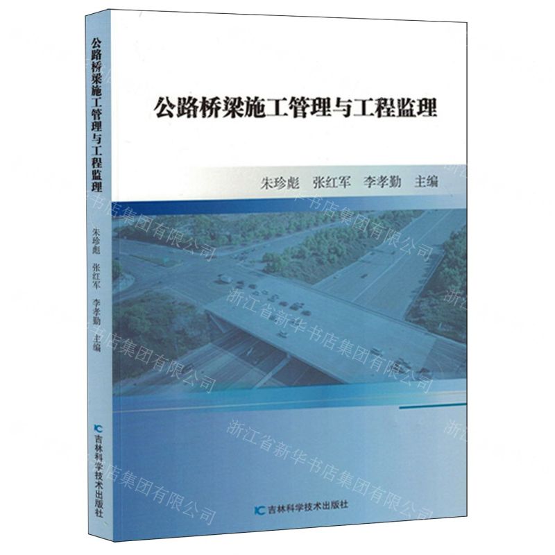 [N]公路桥梁施工管理与工程监理-9787574408883