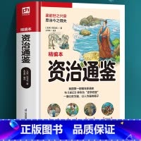 [正版]精编本资治通鉴锁线软精装全新升级监前世之兴衰考当今之得失原文注释译文评析无需古文基础轻轻松松读懂千年史历代杰出人