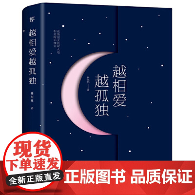 [ 正版书籍]越相爱越孤独(写给孤独前行的你!愿你了解爱情的真谛,理解孤独的真义)余秀华 韩松落 黄佟佟