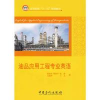 正版新书]油品应用工程专业英语陈波水9787511401359