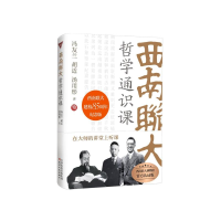 醉染图书西南联大哲学通识课9787201188591