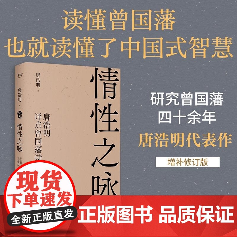 情性之咏:唐浩明评点曾国藩诗文 天津古籍出版社国学经典中国式智慧成功学 果麦出品