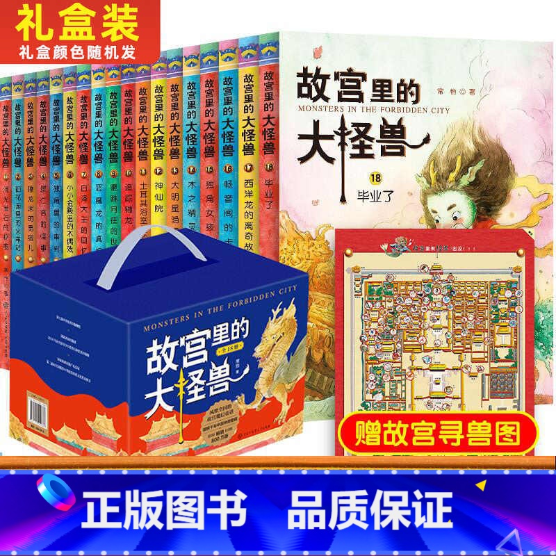 [礼盒装 赠寻兽图]故宫里的大怪兽 共18册 [正版]全套任选 故宫里的大怪兽全套18册 洞光宝石的秘密升级版常怡著8-