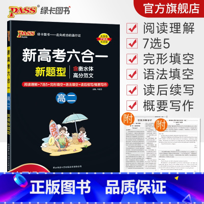 英语专项训练·六合一 高中二年级 [正版]高二 新高考六合一高中英语专项训练必刷题阅读理解7选5完形填空语法填空读后续写