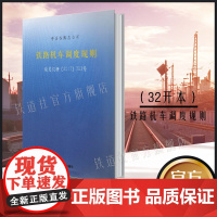 自营 铁路机车调度规则 中国铁路总公司(TG/JW106—2017)铁总机辆323号 32开 15113.5277