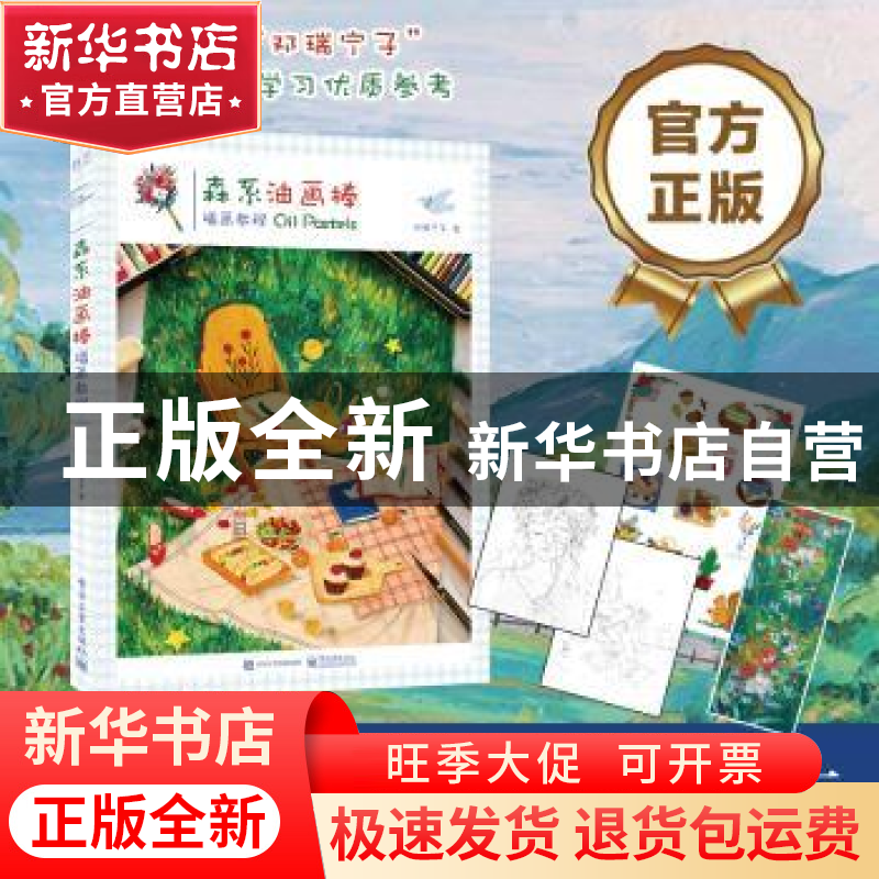 正版 森系油画棒插画教程 邓瑞宁子著 电子工业出版社 9787121414