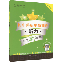 [M]初中英语星级训练 听力 6年级-9787313138224