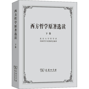 [M]西方哲学原著选读 下卷-9787100002653