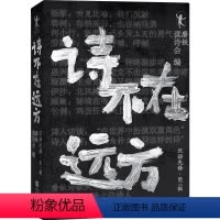 诗不在远方:汉语先锋·第三辑 [正版]诗不在远方:汉语先锋·第三辑 沈浩波 用一本诗集 重塑对当代诗歌的认知 图书 书籍