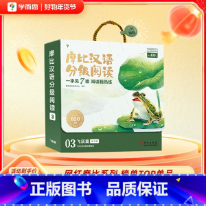 [超300分钟数字资源]飞跃篇 [正版]摩比汉语分级阅读绘本识字卡3-6岁幼儿识字书小羊培养自主阅读兴趣书动绘本上山儿童