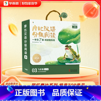 [超300分钟数字资源]飞跃篇 [正版]摩比汉语分级阅读绘本识字卡3-6岁幼儿识字书小羊培养自主阅读兴趣书动绘本上山儿童