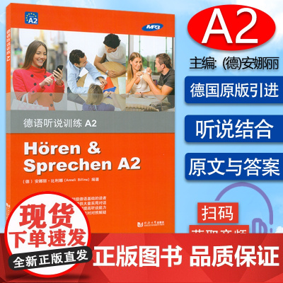 德语听力德语听说训练A2欧标德语a2级德语专业低年级学生听力德语会话听力口语专项训练德语学习书籍同济大学出版社97875