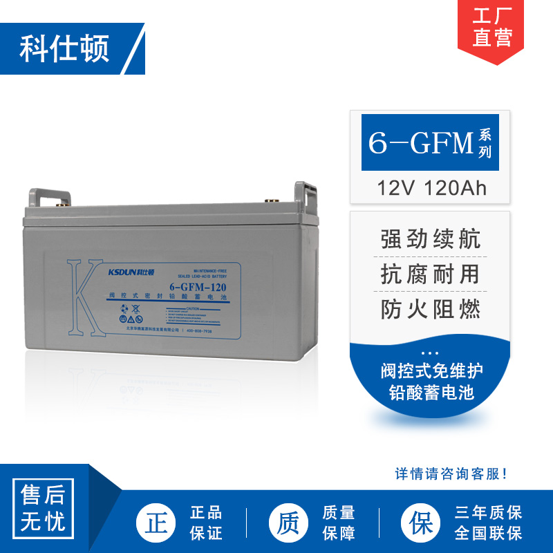 科仕顿蓄电池顿6-GFM-120 (12V120AH) UPS不间断电源使用 阀控式免维护铅酸电瓶 全新正品