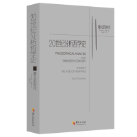 音像2.意义的时代/20世纪分析哲学史[美]司各特·索姆斯