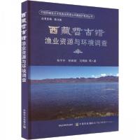 正版新书]西藏哲古错渔业资源与环境调查刘明典 著;杨学芬;杨