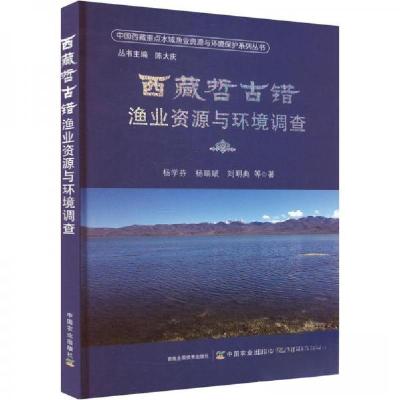 正版新书]西藏哲古错渔业资源与环境调查刘明典 著;杨学芬;杨