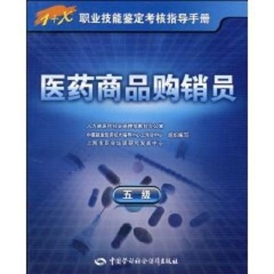 [M]医药商品购销员(五级)-指导手册-9787504581402