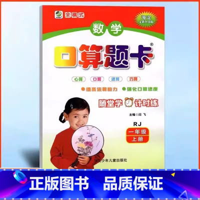 数学 一年级上 [正版]2024秋口算题卡一年级上册人教版RJ 小学生数学口算题卡 二十以内加减法的口算题卡一年级数学思
