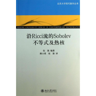 醉染图书沿Ricci流的Sobolev不等式及热核9787301221587