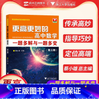 高中通用 [正版]2023更高更妙的高中数学一题多解与一题多变第三版蔡小雄浙大优学高一高二高三数学基础题型与技巧公式辅导