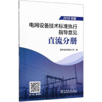 正版新书]电网设备技术标准执行指导意见直流分册国家电网有限公
