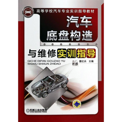 正版新书]汽车底盘构造与维修实训指导曹红兵9787111441373