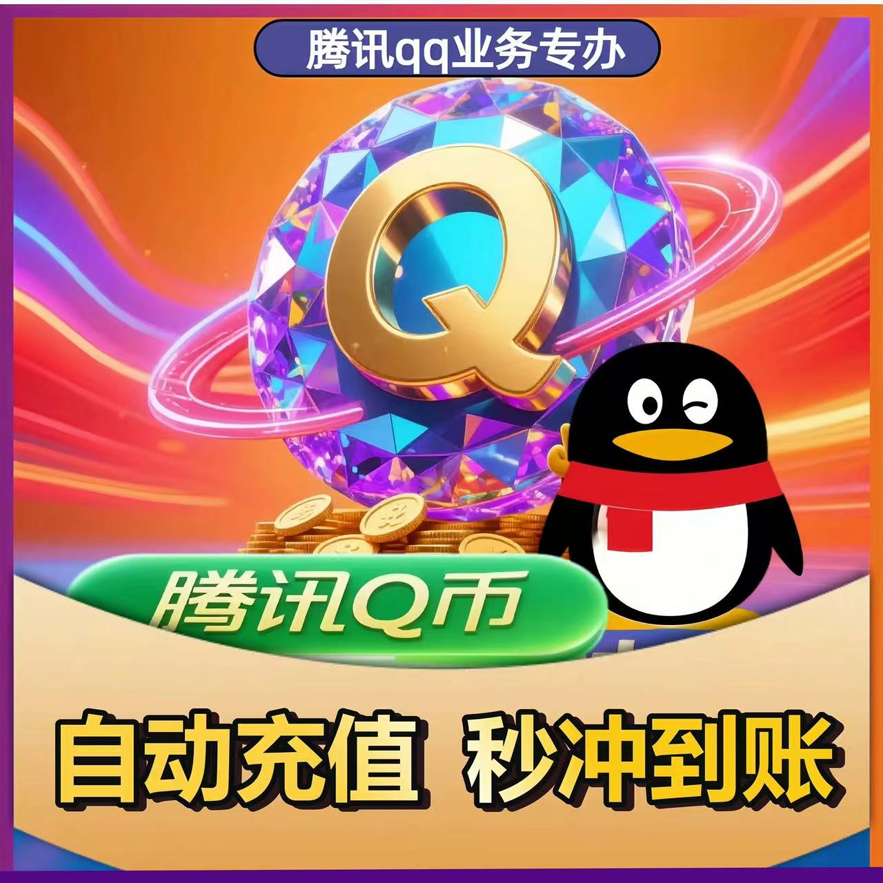 腾讯Q币10元