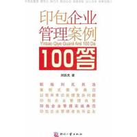 正版新书]印包企业管理案例100答刘铁夫9787514203325