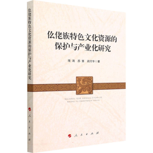 醉染图书仫佬族特文化的保护与产业化研究9787010244631